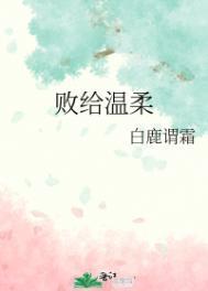 败给温柔 江萝萝