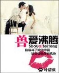 兽性沸腾作者九五五五五