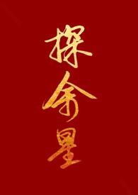 探余星(百合h)边原小玫