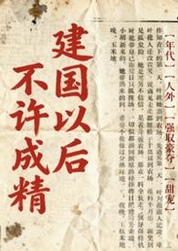 不是说建国以后不能成精吗1v1