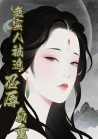 快穿老实人惹你了全文