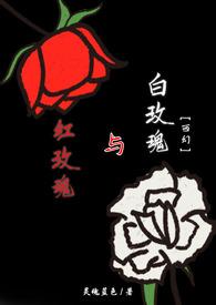 红玫瑰与白玫瑰结局