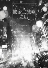 被金主抛弃之后gl(np) 作者Selenophilia.