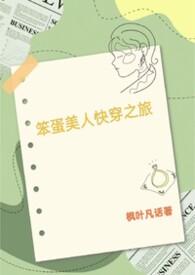 笨蛋美人的快穿之旅顾双双