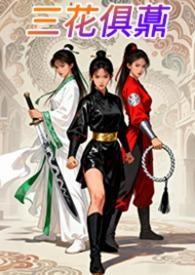三花是指谁