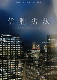 优胜劣汰下一句是什么