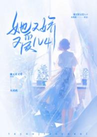 她又娇又媚格格党