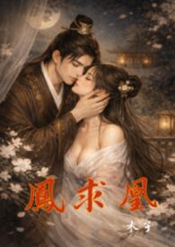 凤求凰原版