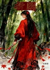 折阙全文免费阅读