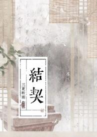 炽热吸引第几集结契