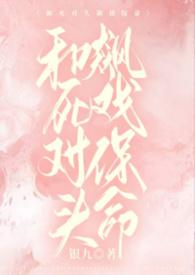 和死对头飙戏保命by银九全文阅读最新