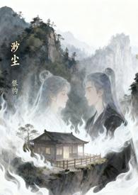 渺尘银钩月笔趣阁