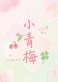 小青梅番外