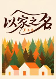 以家人之名三兄妹头像