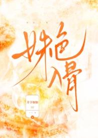 姝色入骨全文免费阅读