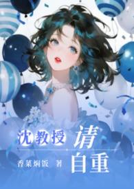 沈教授请你矜持免费阅读全文无弹窗