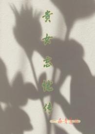 贵女简介