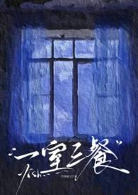 三室一餐一休内容