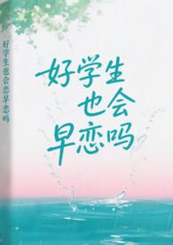 好学生也会早恋吗by笔趣阁