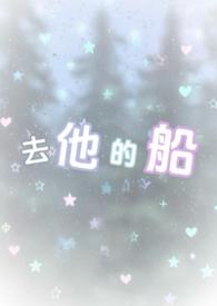 去他的船原著叫什么