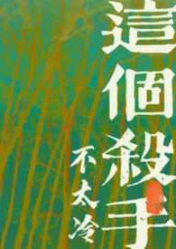 这个杀手不太冷作品集