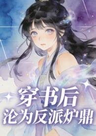 穿书后成了反派的人鱼免费阅读