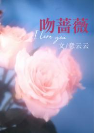 热吻蔷薇全文加番外