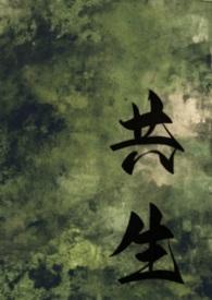 共生全文