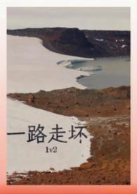 一路走坏by阿司匹林最新章节更新时间