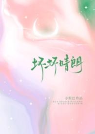 坏坏晴朗(1v1校园)小梨摇尾巴