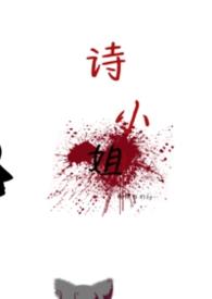 女主叫小诗