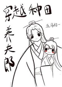 穿越种田娶夫养包子