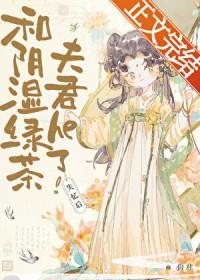 失忆后和阴湿绿茶夫君he了讲的什么