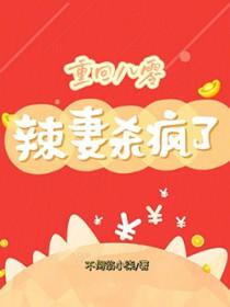 重回八零辣妻杀疯了不倒翁小柒