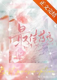 最佳药方免费阅读