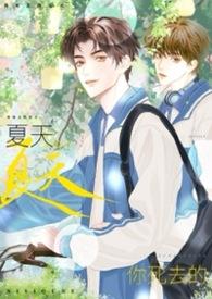 你死在去年夏天