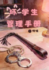 短片坏学生中的人物设定