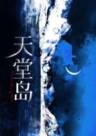 天堂岛之歌歌词
