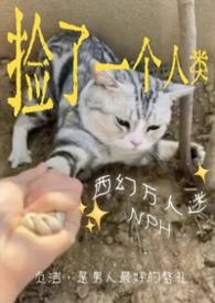 捡来的男人by一只西瓜全