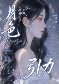 月色引力木予之笔趣阁免费阅读全文