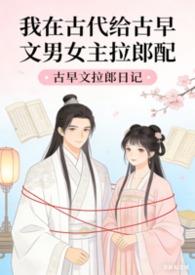 我在古代当女配