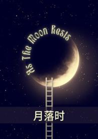 月落时分是什么时候