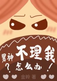 男神不理我怎么办po