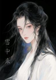 他从雪中来番外