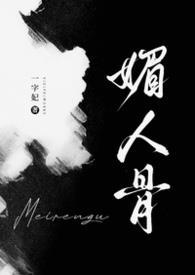 媚人骨一字妃免费阅读全文