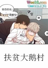 扶贫大鹅村笔趣阁