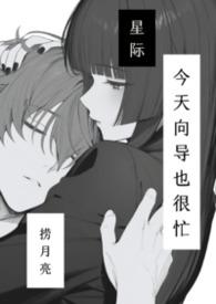 向导今天也躺赢了吗[重生