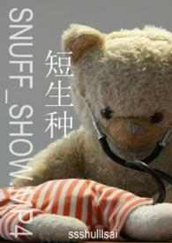 短生种是啥意思