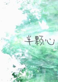 半颗心的意思