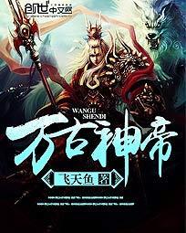 万古神帝量组织成员都有谁